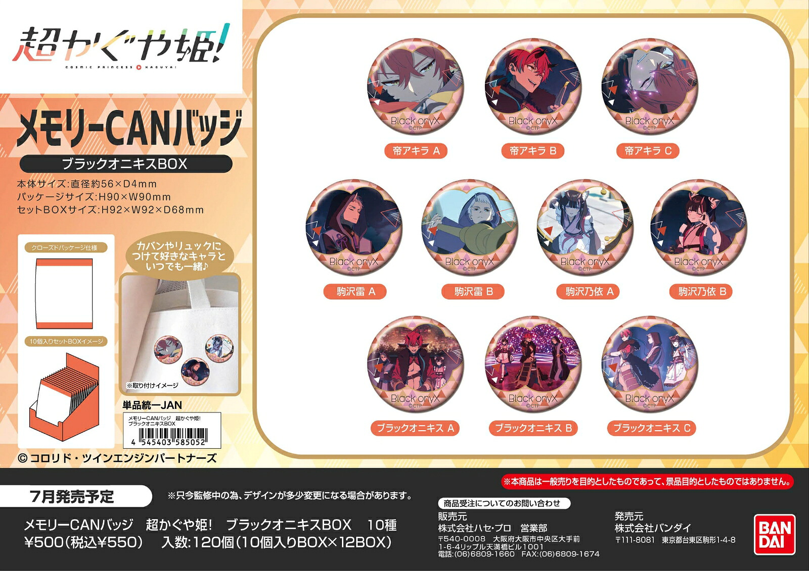 メモリーCANバッジ　超かぐや姫!　ブラックオニキスBOX (BOX＝10個)