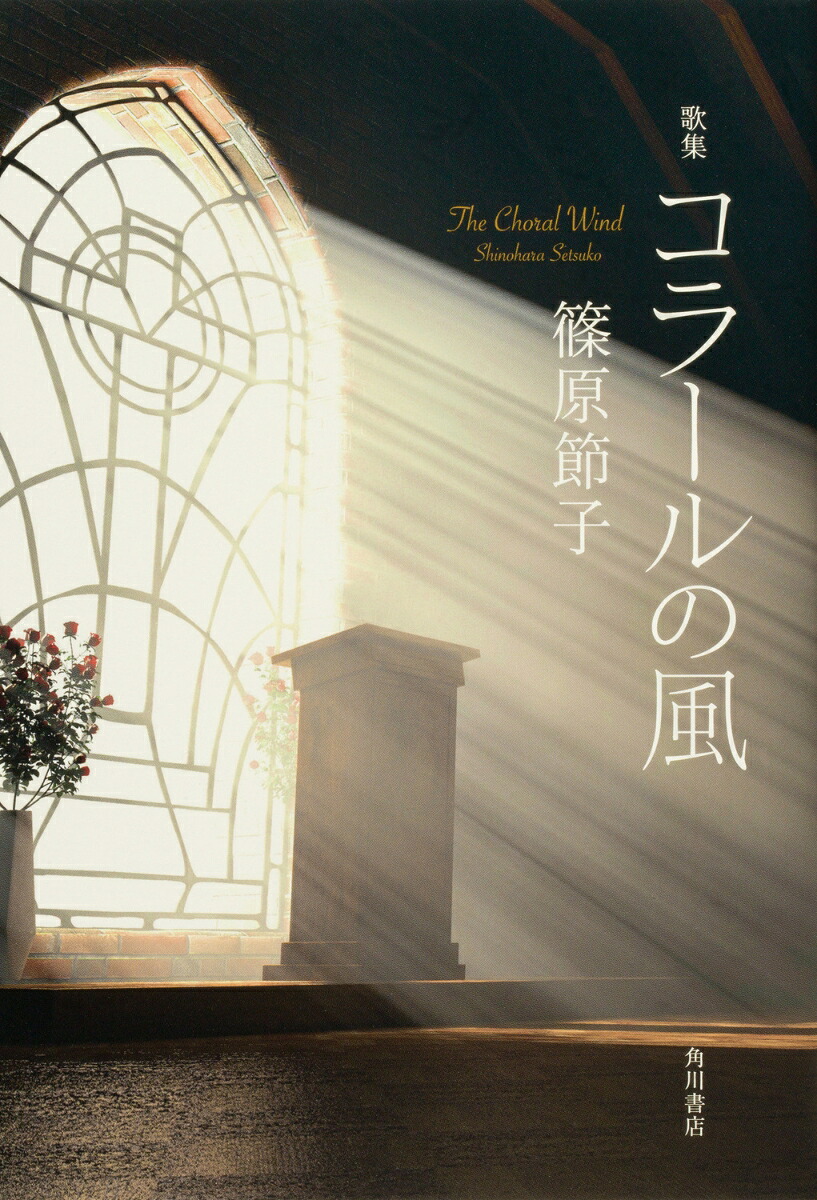 歌集コラールの風[篠原節子]