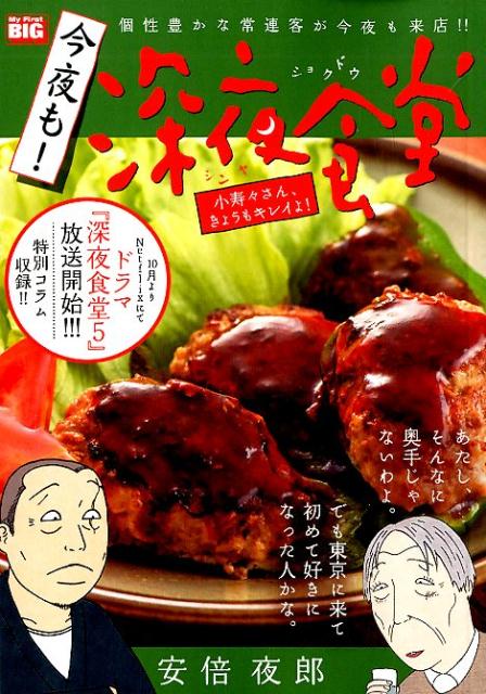 楽天ブックス: 今夜も！深夜食堂 小寿々さん、きょうもキレイよ