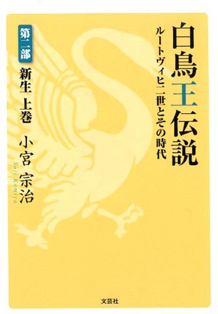 【中古】 白鳥王伝説ルートヴィヒ２世とその時代 第２部　下巻/文芸社/小宮宗治 楽天ブックス: 白鳥王伝説ルートヴィヒ2世とその時代（第2部