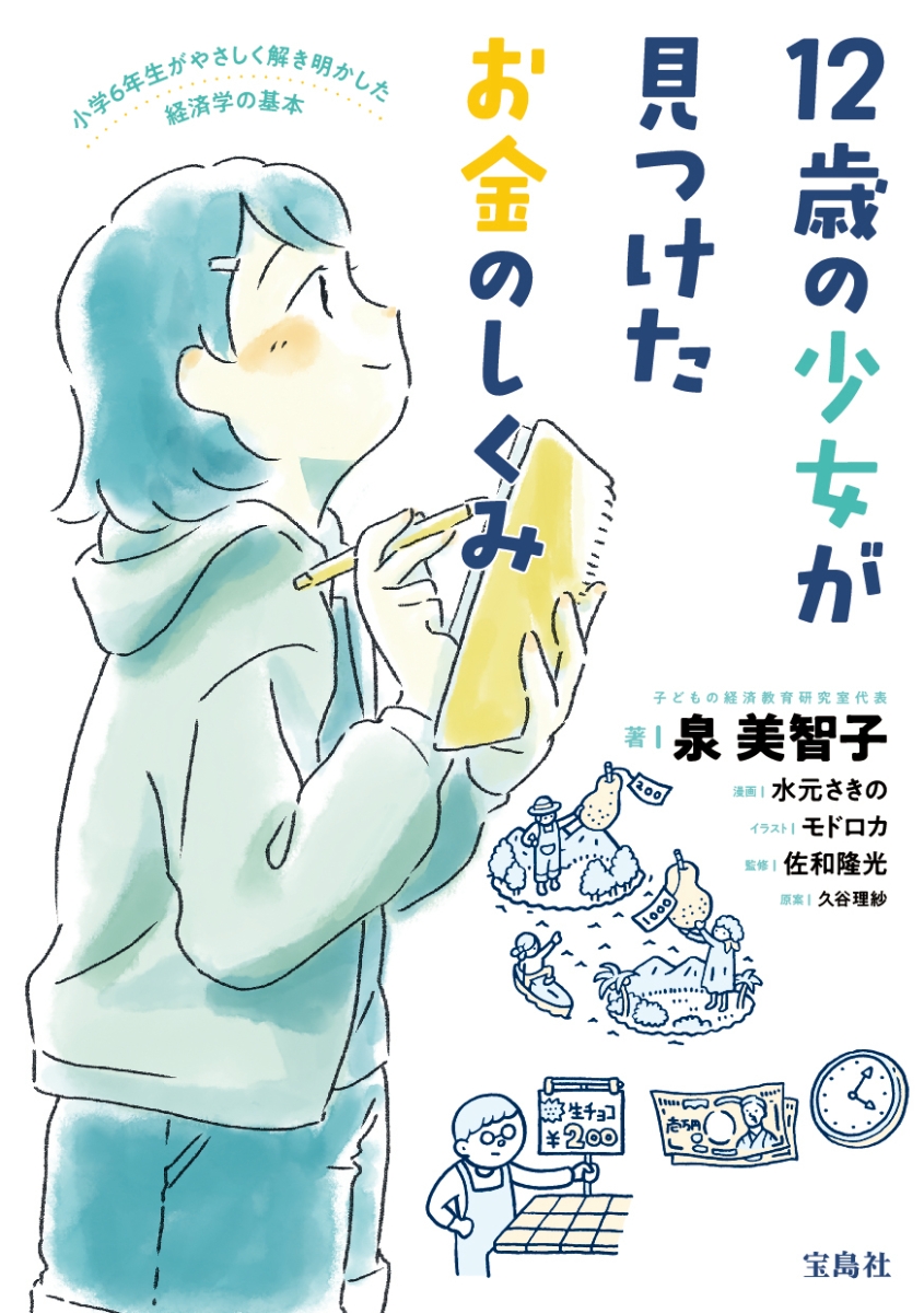 楽天ブックス 12歳の少女が見つけたお金のしくみ 泉 美智子 本