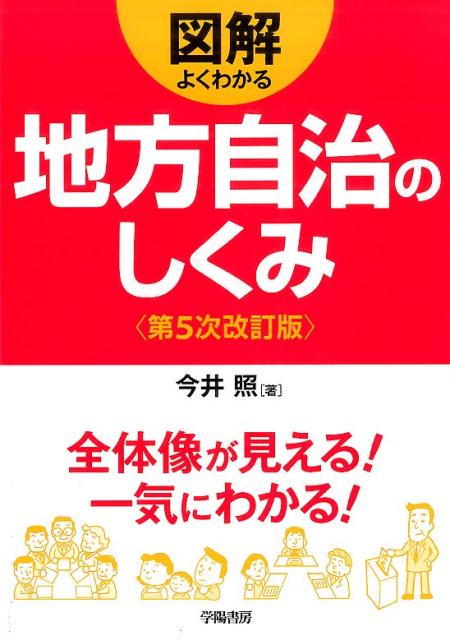 図解　よくわかる地方自治のしくみ　第5次改訂版　（図解よくわかるシリーズ）