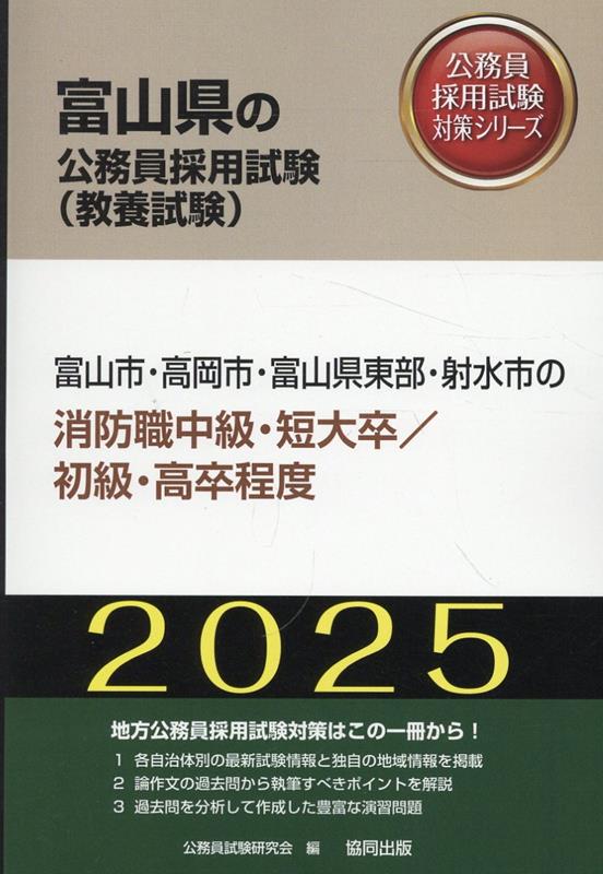 楽天ブックス: 富山市・高岡市・富山県東部・射水市の消防職中級