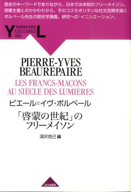 友愛と秘密のヨーロッパ社会文化史　フリーメイソン　レア　初版　東京大学出版会 友愛と秘密のヨーロッパ社会文化史 フリーメイソン レア 初版
