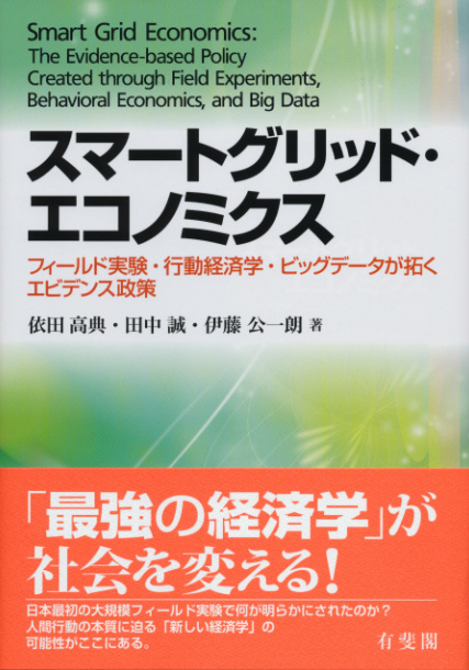 楽天ブックス スマートグリッド エコノミクス 依田 高典 本