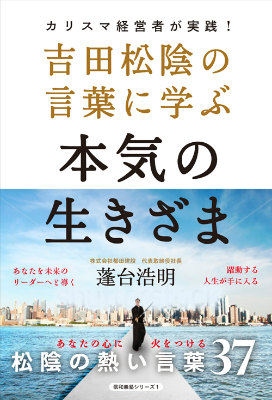 楽天ブックス 吉田松陰の言葉に学ぶ本気の生きざま カリスマ経営者が実践 蓬台浩明 本