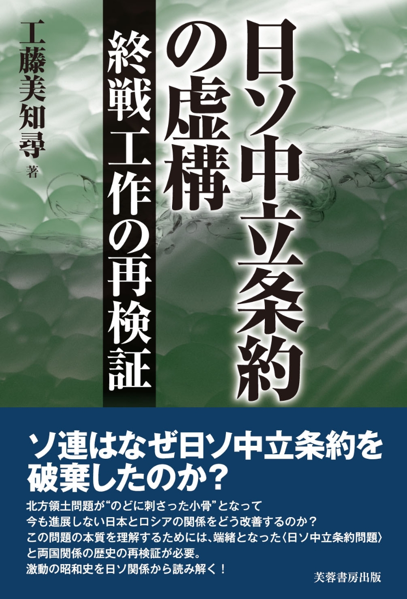 楽天ブックス: 日ソ中立条約の虚構 - 終戦工作の再検証 - 工藤 美知尋