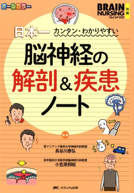 楽天ブックス: 脳神経の解剖＆疾患ノート - 日本一カンタン