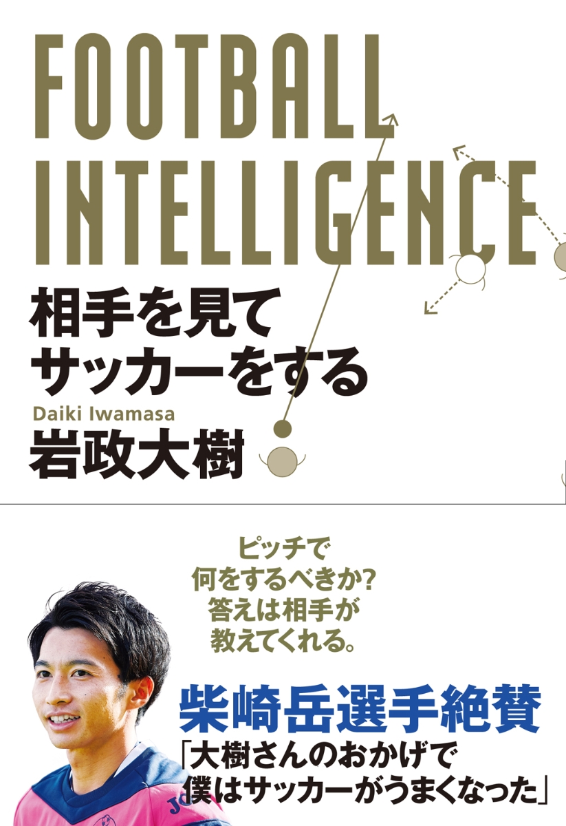 楽天ブックス Football Intelligence 相手を見てサッカーをする 岩政大樹 本