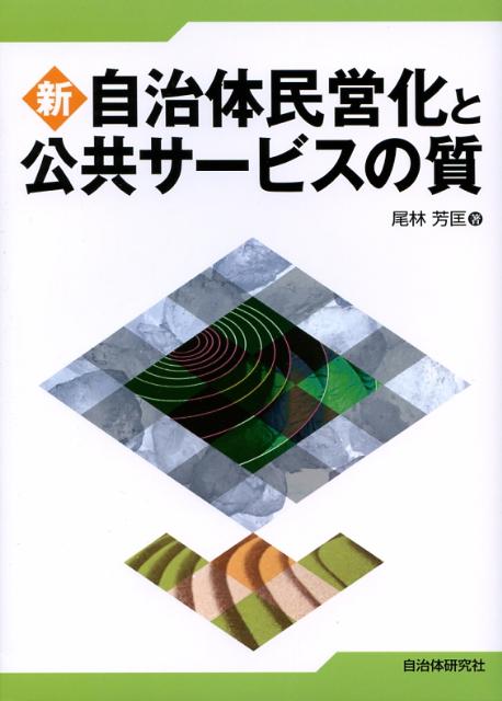 楽天ブックス 新自治体民営化と公共サービスの質 尾林芳匡 本