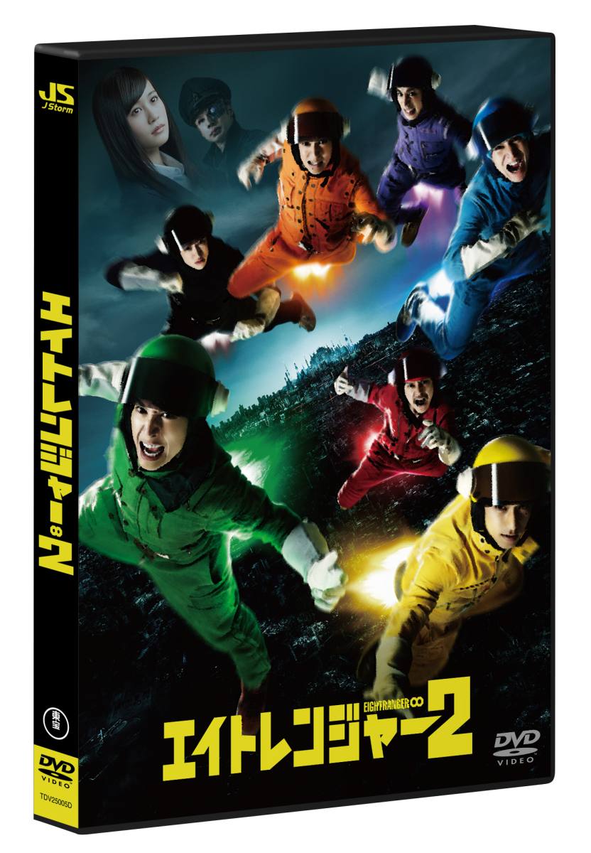 エイトレンジャー2 DVD 【通常版】