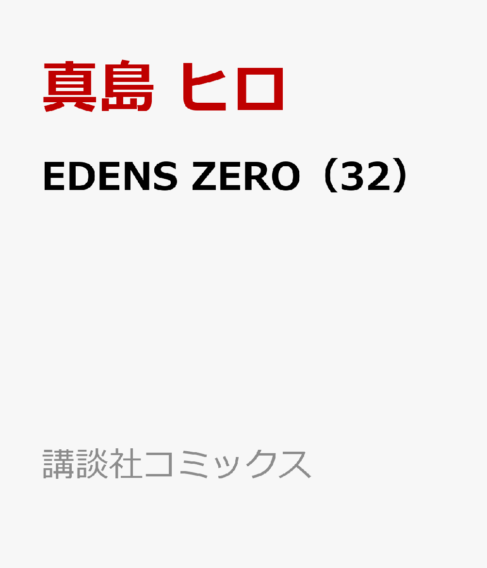 EDENS　ZERO（32） （講談社コミックス） [ 真島 ヒロ ]画像