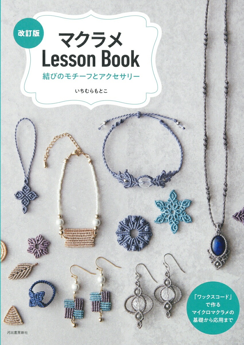 洋書　マクラメ　MACRAMÉ　織物 BKS11832 Patterns made with thread Macrame lace accessories