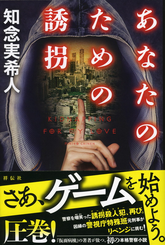 楽天ブックス あなたのための誘拐 知念実希人 本