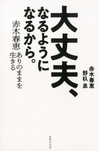 楽天ブックス: 大丈夫、なるようになるから。 - 赤木春恵 ありのままを