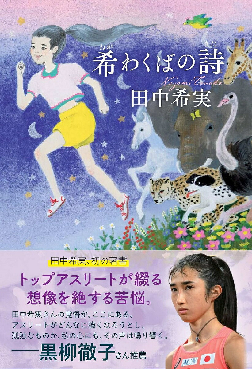 希わくばの詩[田中希実]