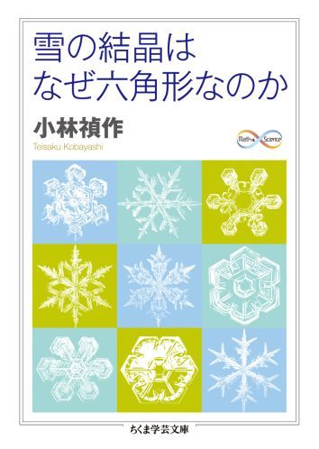 楽天ブックス 雪の結晶はなぜ六角形なのか 小林禎作 本