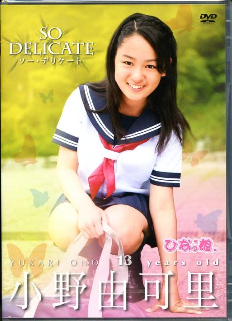 楽天ブックス: SO DELICATE小野由可里13歳［DVD］ - 9784774745053 : 本