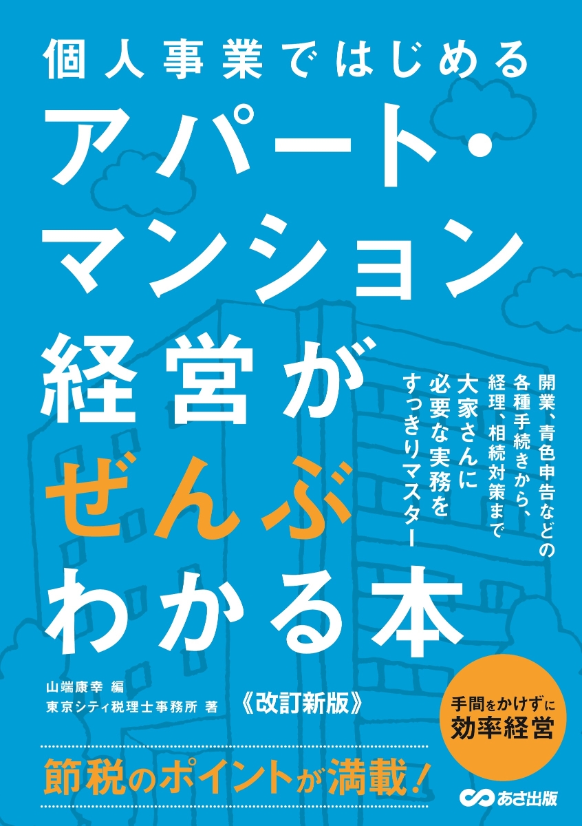 楽天ブックス: 【改訂新版】個人事業ではじめる アパート・マンション