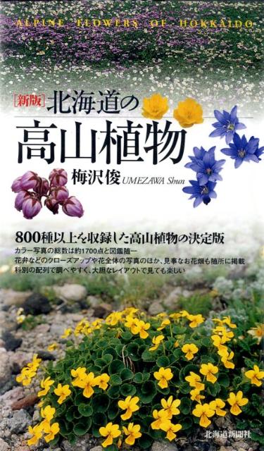 楽天ブックス 北海道の高山植物新版 梅沢俊 本