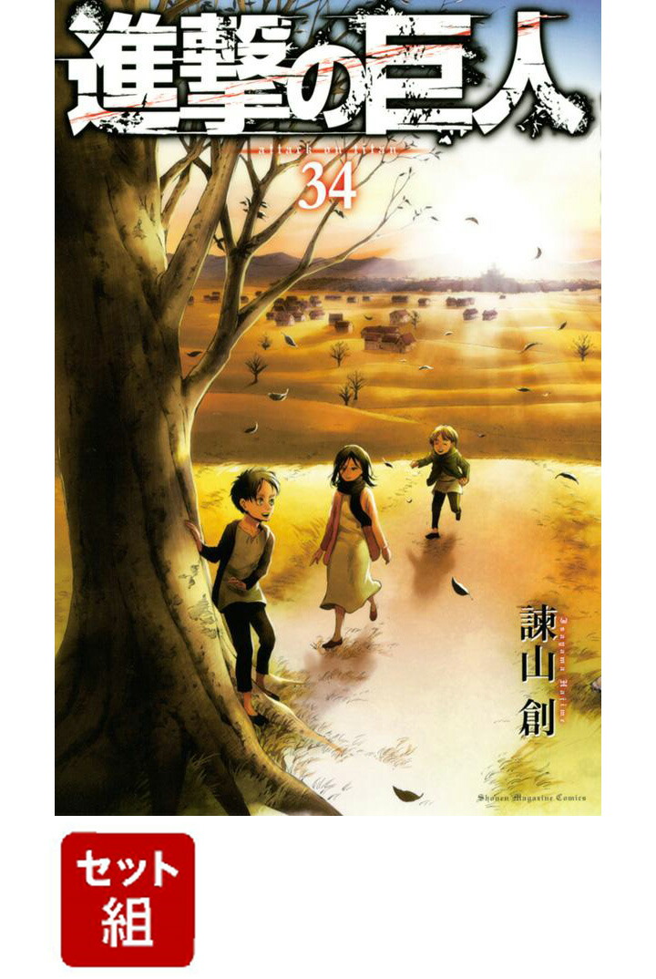 早い者勝ち進撃の巨人 全巻セット(1-34巻) （講談社コミックス