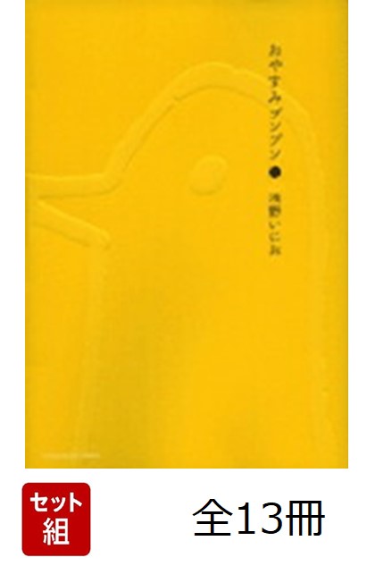 おやすみプンプン 初回限定セット 希少 おやすみプンプン 1〜13巻 全巻セット 初版 ぬいぐるみ Tシャツ