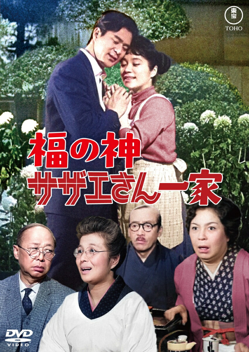 福の神 サザエさん一家画像