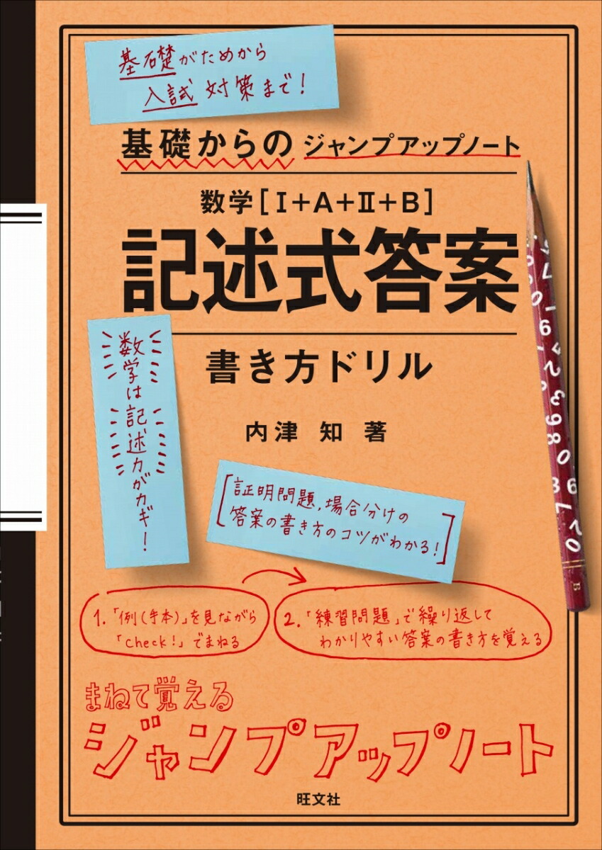 楽天ブックス 基礎からのジャンプアップノート 数学 記述式答案 書き方ドリル 内津 知 本