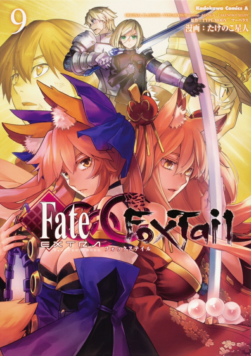 楽天ブックス フェイト エクストラ Ccc Foxtail 9 たけのこ星人 本