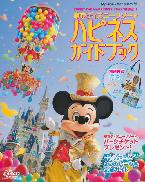 楽天ブックス 東京ディズニーリゾートハピネスガイドブック 30周年 The Happiness Year 徹 Disney Fan編集部 本