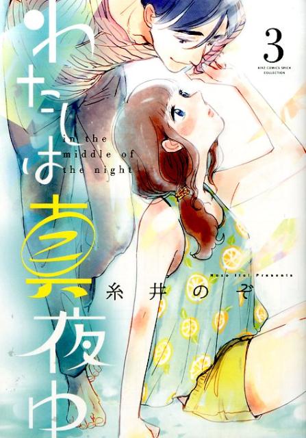 楽天ブックス わたしは真夜中 3 糸井のぞ 本