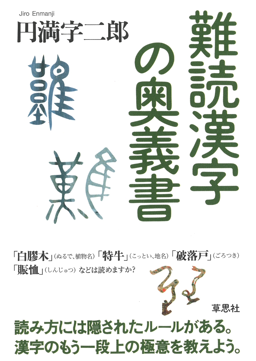 楽天ブックス 難読漢字の奥義書 円満字 二郎 本