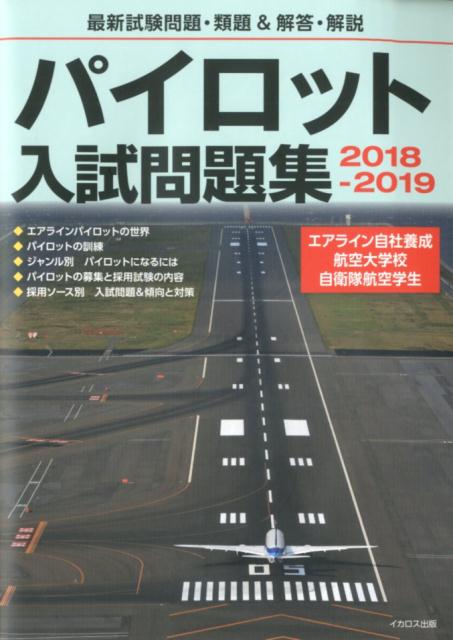 パイロット入試問題集（2018-2019）　最新試験問題・類題＆解答・解説