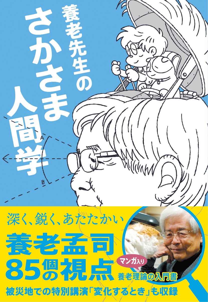 楽天ブックス 養老先生のさかさま人間学 養老孟司 本