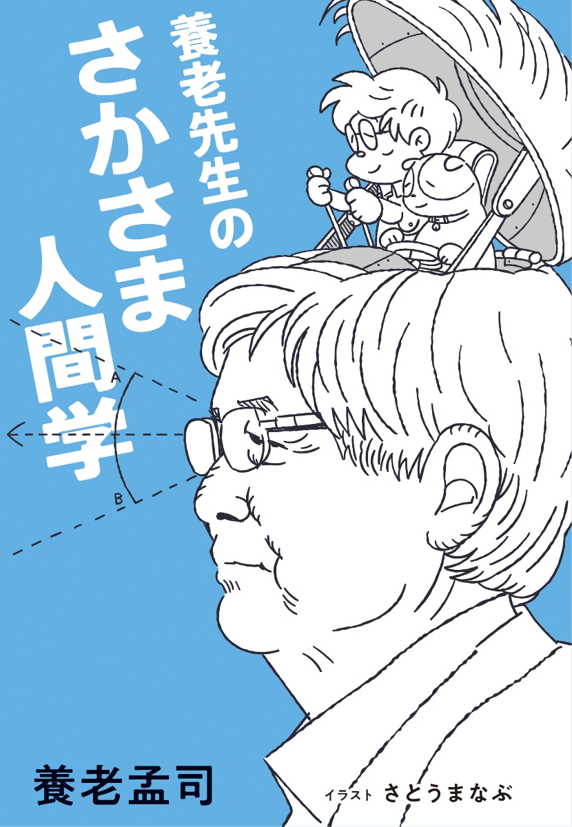 楽天ブックス 養老先生のさかさま人間学 養老孟司 本