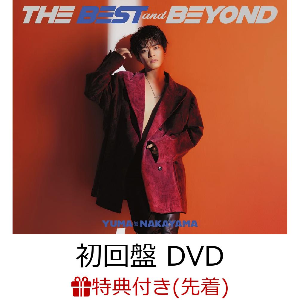 中山優馬/ THE BEST and BEYOND 初回盤（DVD付） 【CD】