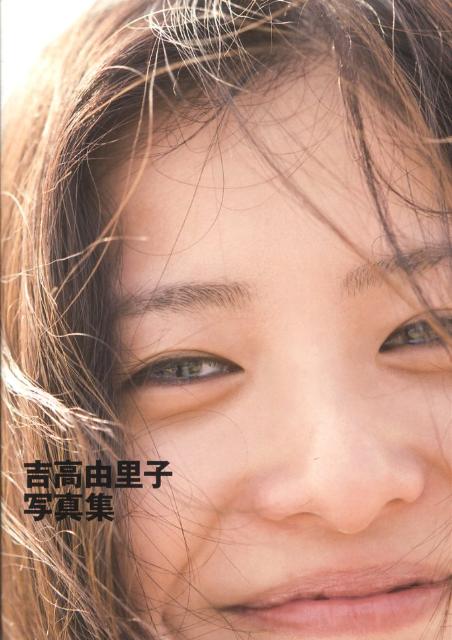吉高由里子写真集「吉高由里子」 楽天ブックス: 吉高由里子写真集 - 橋本雅司 - 9784087805055 : 本