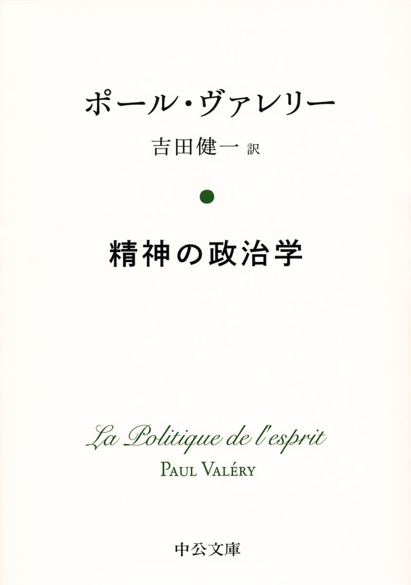 楽天ブックス: 精神の政治学 - ポール・ヴァレリー - 9784122065055 : 本