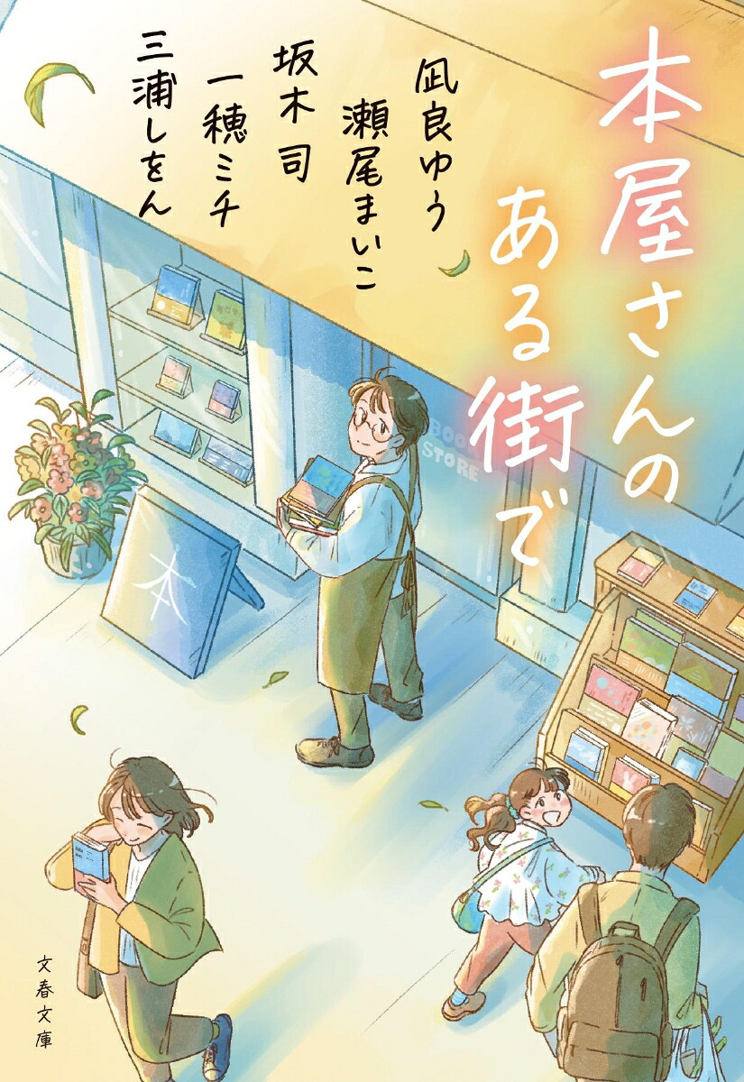 本屋さんのある街で（文春文庫）[凪良ゆう]
