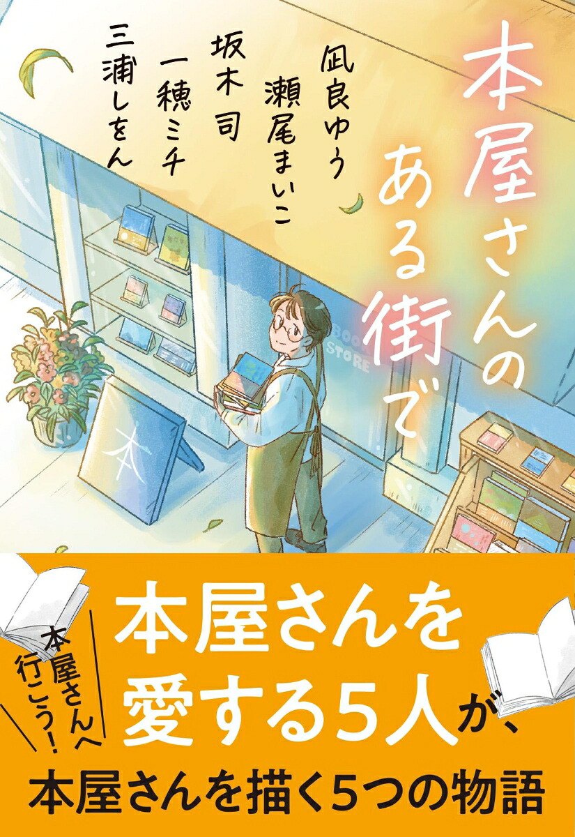 本屋さんのある街で（文春文庫）[凪良ゆう]