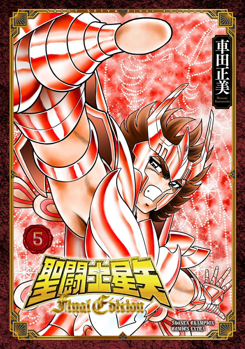 聖闘士星矢FinalEdition5（少年チャンピオン・コミックス・エクストラ）[車田正美]