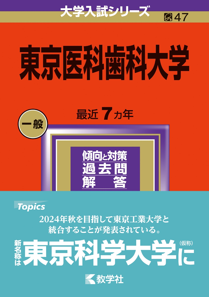 楽天ブックス: 東京医科歯科大学 - 教学社編集部 - 9784325255055 : 本