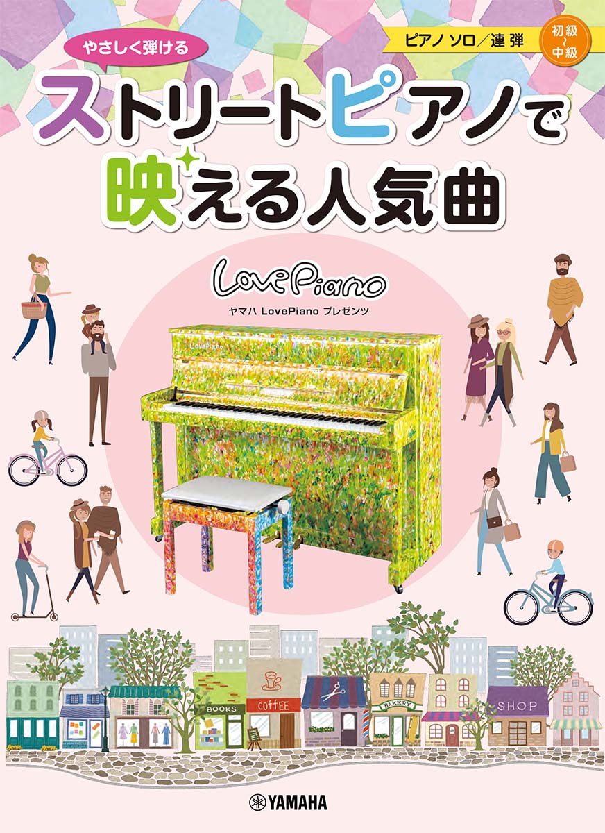 楽天ブックス ヤマハlovepianoプレゼンツ やさしく弾ける ストリートピアノで映える人気曲 本