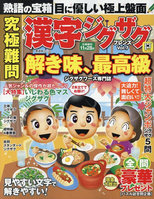 究極難問漢字ジグザグフレンズVol.7（晋遊舎ムック）[晋遊舎]