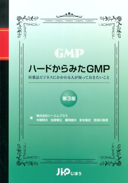 入荷now 買えない 楽天ブックス: 医薬品ビジネスに - ハードからみたGMP第3版 健康+医学