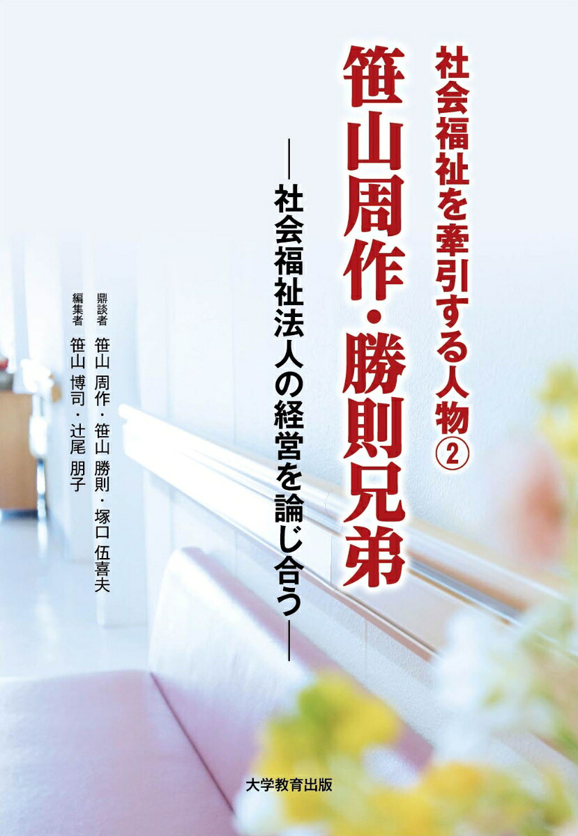 社会福祉を牽引する人物2笹山周作・勝則兄弟[笹山博司]