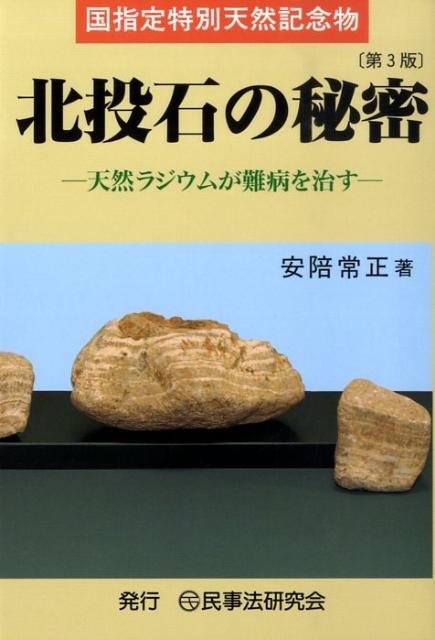 楽天ブックス: 北投石の秘密第3版 - 天然ラジウムが難病を治す - 安陪常正 - 9784896285055 : 本