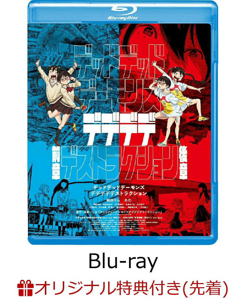 【楽天ブックス限定先着特典】デッドデッドデーモンズデデデデデストラクションBlu-rayコレクターズ・エディション(3枚組)【Blu-ray】(2L判ブロマイド8枚セット)[浅野いにお]