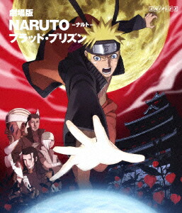 劇場版 NARUTO-ナルトー ブラッド・プリズン【Blu-ray】画像