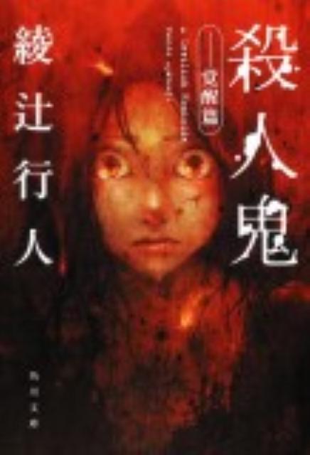 殺人鬼 表紙